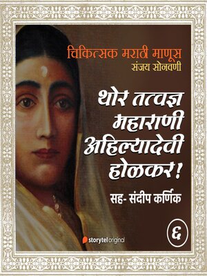 cover image of Thor Tatwadnya Maharani Ahilyabai Holkar
